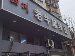 -四川老牛麻辣烫(北门桥店)