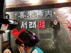 -喜来稀肉(虹泉路店)