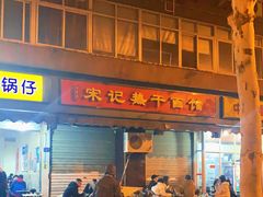 门面-宋记热干面馆(五福路店)