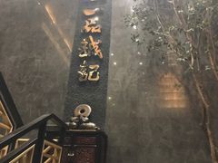 -一品诚记烤肉·甄选店(中南路店)