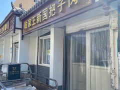 门面-咱家王新国把子肉(县东巷店)