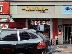 -YallaYalla丫拉中东料理小吃·清真(太古里店)