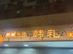 -韩礼年糕(飞虹路店)