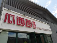 门面-瓜西西重庆火锅(花溪店)