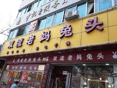 门面-双流兔头(成都金丝街总店)