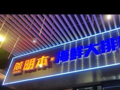 -明本海鲜大排档·鱼生海鲜烧烤宵夜(陈家祠店)