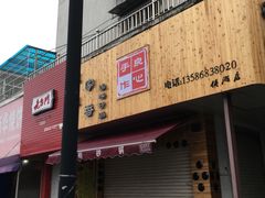 -农家飘香卤味砂锅(三角地店)