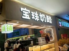 -宝珠奶酪(北京国瑞城购物中心店)