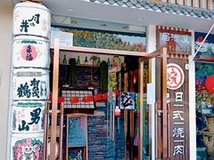 门面-赤谷和牛烧肉居酒屋(石景山店)