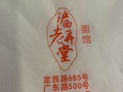 -沪西老弄堂面馆(定西路店)