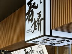 -徐春娇下饭菜(萧山奥体国际村店)