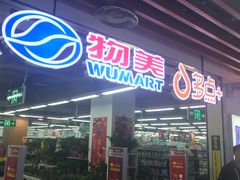 -物美超市(通州华业玫瑰店)