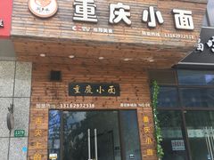 门面-重庆小面