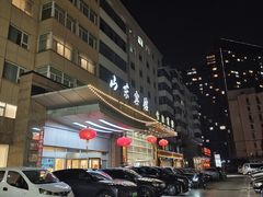 -山东宾馆·齐鲁苑餐厅