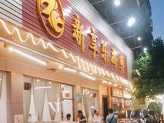 门面-新享乐海鲜(翠华路店)