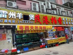 门面-茂港柏香(侨港路店)