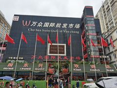 -万众国际批发市场