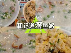 -和记道滘鱼粥