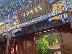 -高庙保安寺