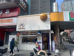 门面-铭果屋·铜锣烧专卖店(南京创始店)