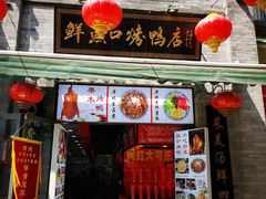 门面-鲜鱼口老字号美食街