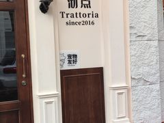 -沏点Trattoria意大利餐厅(新街口店)