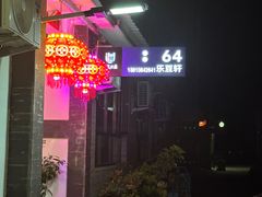 -柳沟豆腐宴64号院