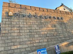 -苏州吴宫泛太平洋酒店