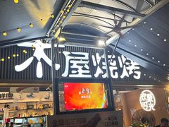 -木屋烧烤(白石洲店)