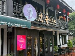 -虎哥私房菜(馒头山店)
