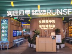 门面-润园四季椰子鸡火锅(南山海岸城店)