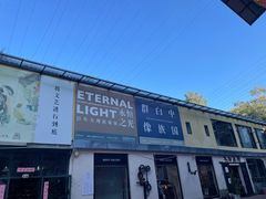 -大理床单厂艺术区