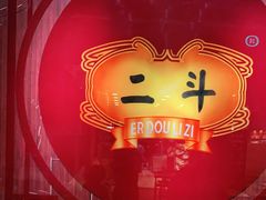 -二斗栗子(黄河道店)