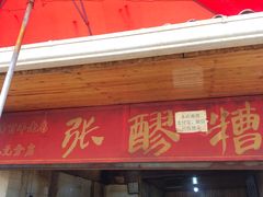 门面-张醪糟