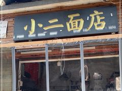 门面-小二面店