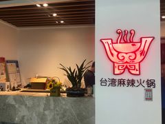 -老鼎旺安格斯牛肉火锅(衡艺广场店)