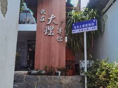 -云隐小厨·传统大理美食(复兴路店)