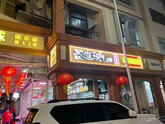 门面-记忠海鲜