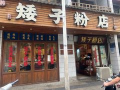 -矮子粉店1985·长沙米粉(湘春路店)