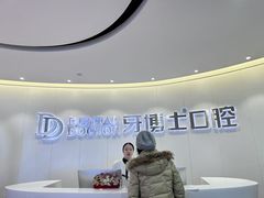 -牙博士口腔品牌连锁(杨浦店)