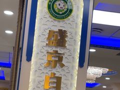 -清真·盛京白记 小骨头羊汤馆(南八马路店)