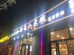 -清真阿森八大碗(玉泉营店)