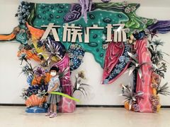 -大族广场Mall&More