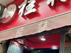 门面-覃肥叔桂林米粉(粮道街店)