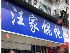 门面-汪家馄饨(集庆路店)