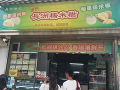 -澳门长洲糯米糍(柯打苏沙街店)