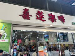 -喜莲咖啡
