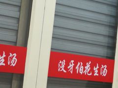 门面-没牙伯花生汤店(老药洲店)