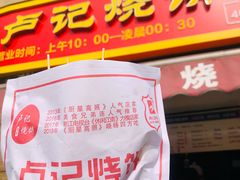 -尚食卢记烧饼(凤凰路总店)
