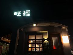 门面-旺福(晶都苑店)